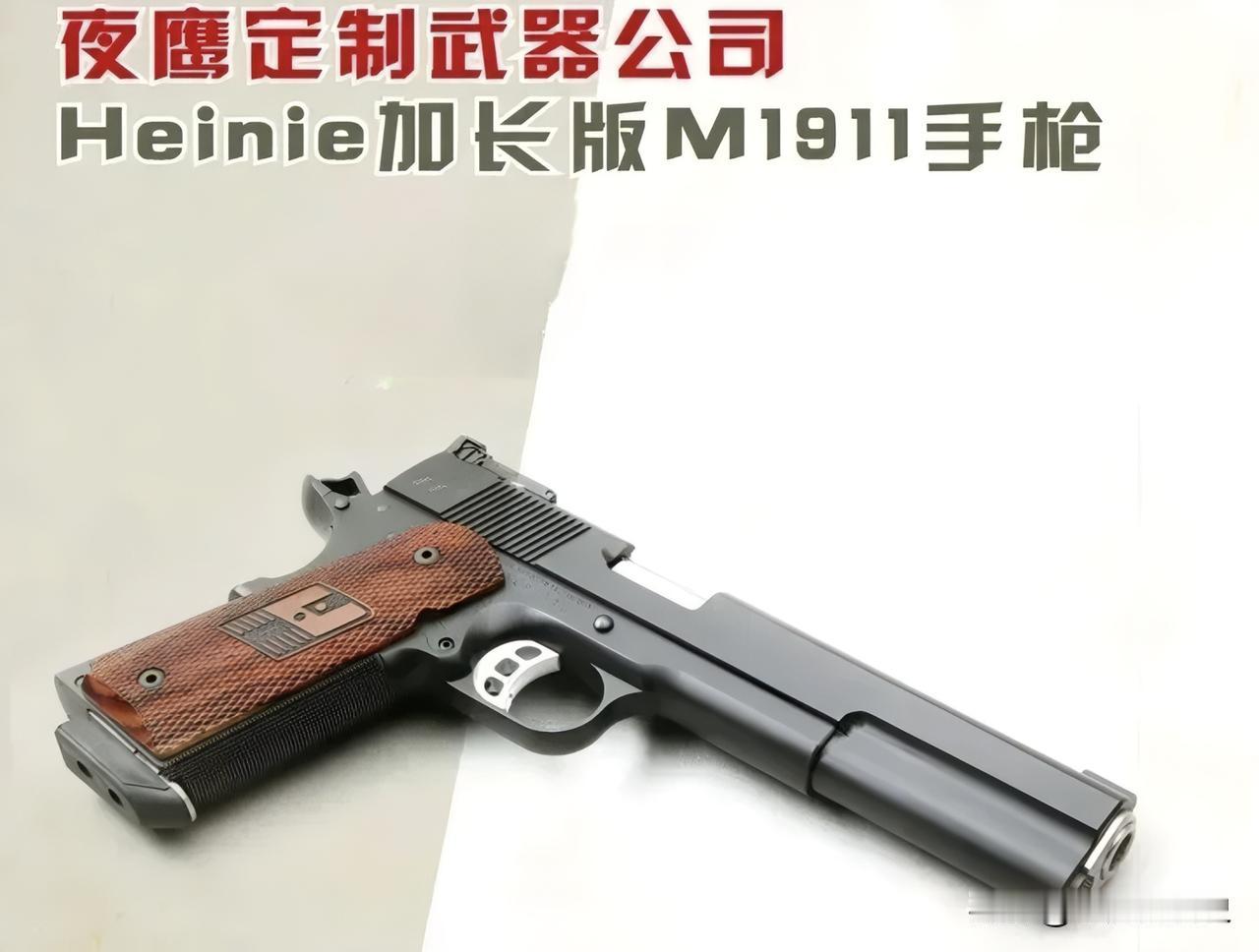 夜鹰定制武器公司Heinie加长版M1911手枪
专为防身、打猎打造的Heini