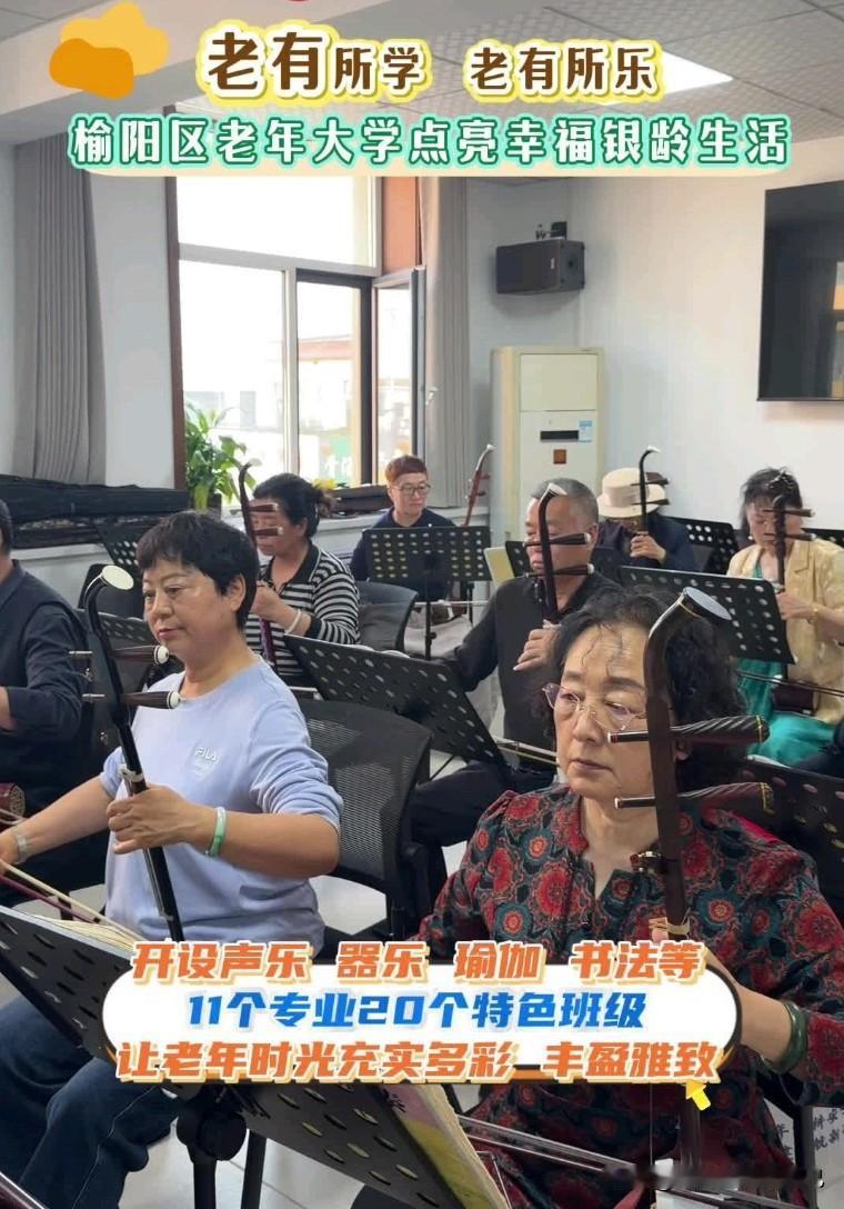 🔥榆阳老年大学火了！晚年生活太精彩
 
家人们！榆阳区老年大学太香了！
11个