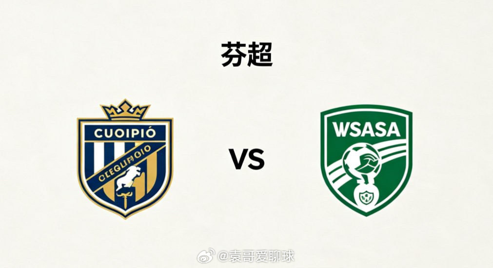 芬超 22:00 库奥皮奥 vs 瓦萨库奥皮奥的深层思维，是 “在可控中制造变量