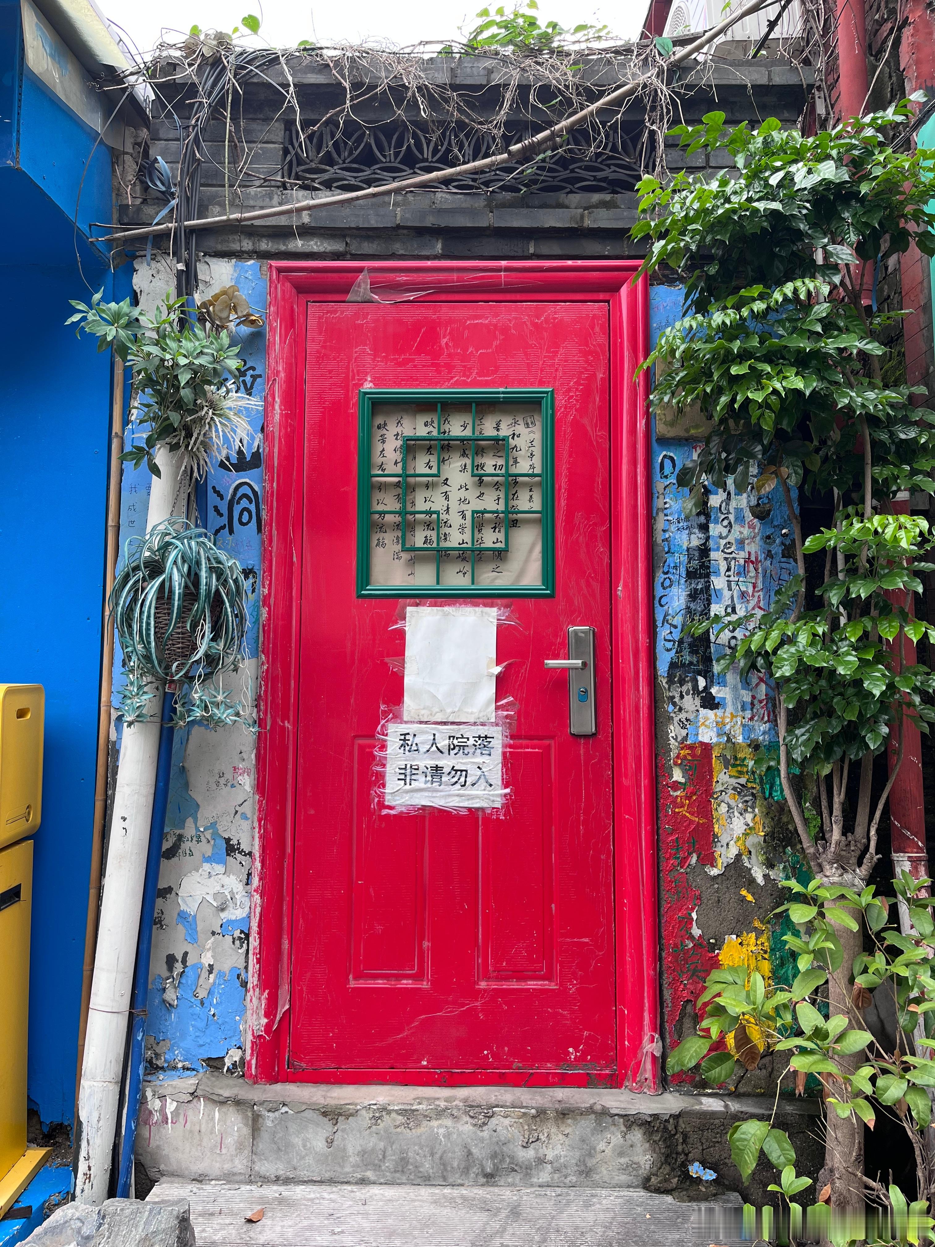 【第206扇🚪】去北京玩的时候拍到的很有个性的门 