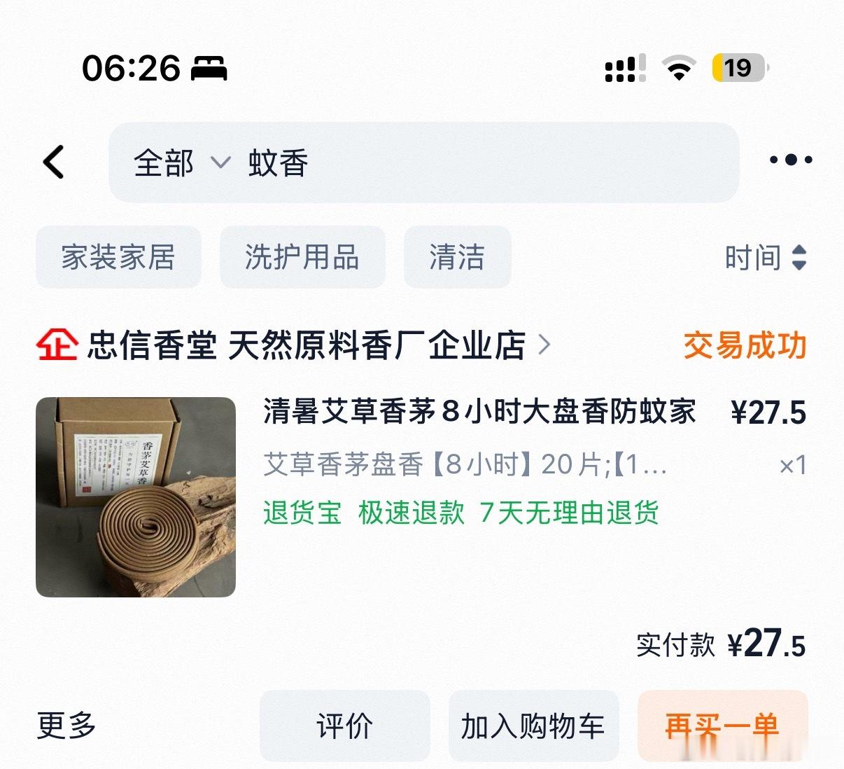 这个蚊香好好用，湖边真的很多蚊虫而且挺清香中草药味道购物分享国货之光