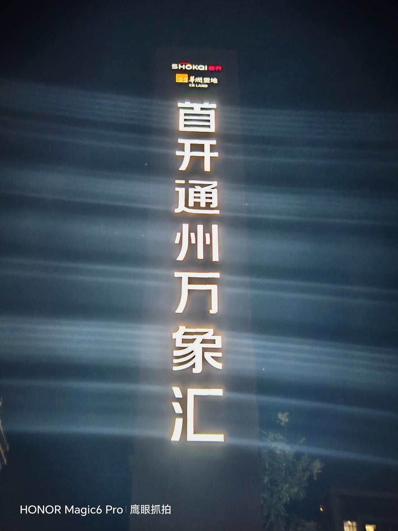 城市夜景，灯火阑珊。北京通州首开万象汇