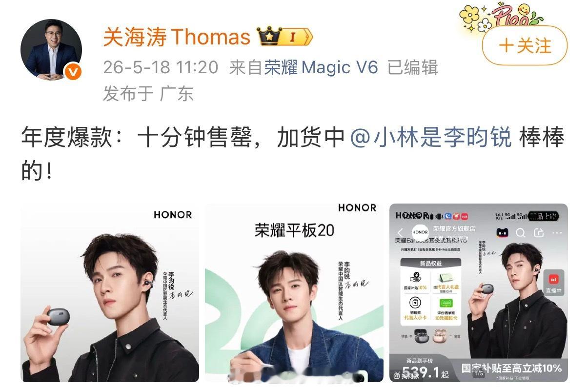 荣耀内部工作人员发文认证李昀锐的带货实力，“十分钟售罄，小林棒棒的”