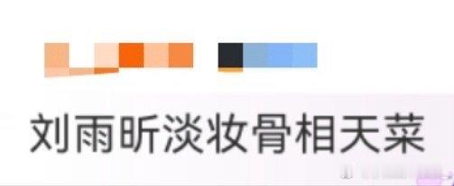 刘雨昕淡妆骨相刘雨昕这组大片也太会玩了吧！素颜妆+小雀斑，这是什么神仙操作？别人