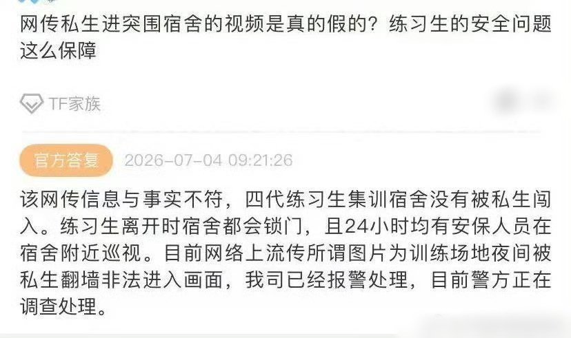 TF家族宿舍遭私生闯入  虽然已经回复了，但是练习生的安全不能小觑，希望加强管理
