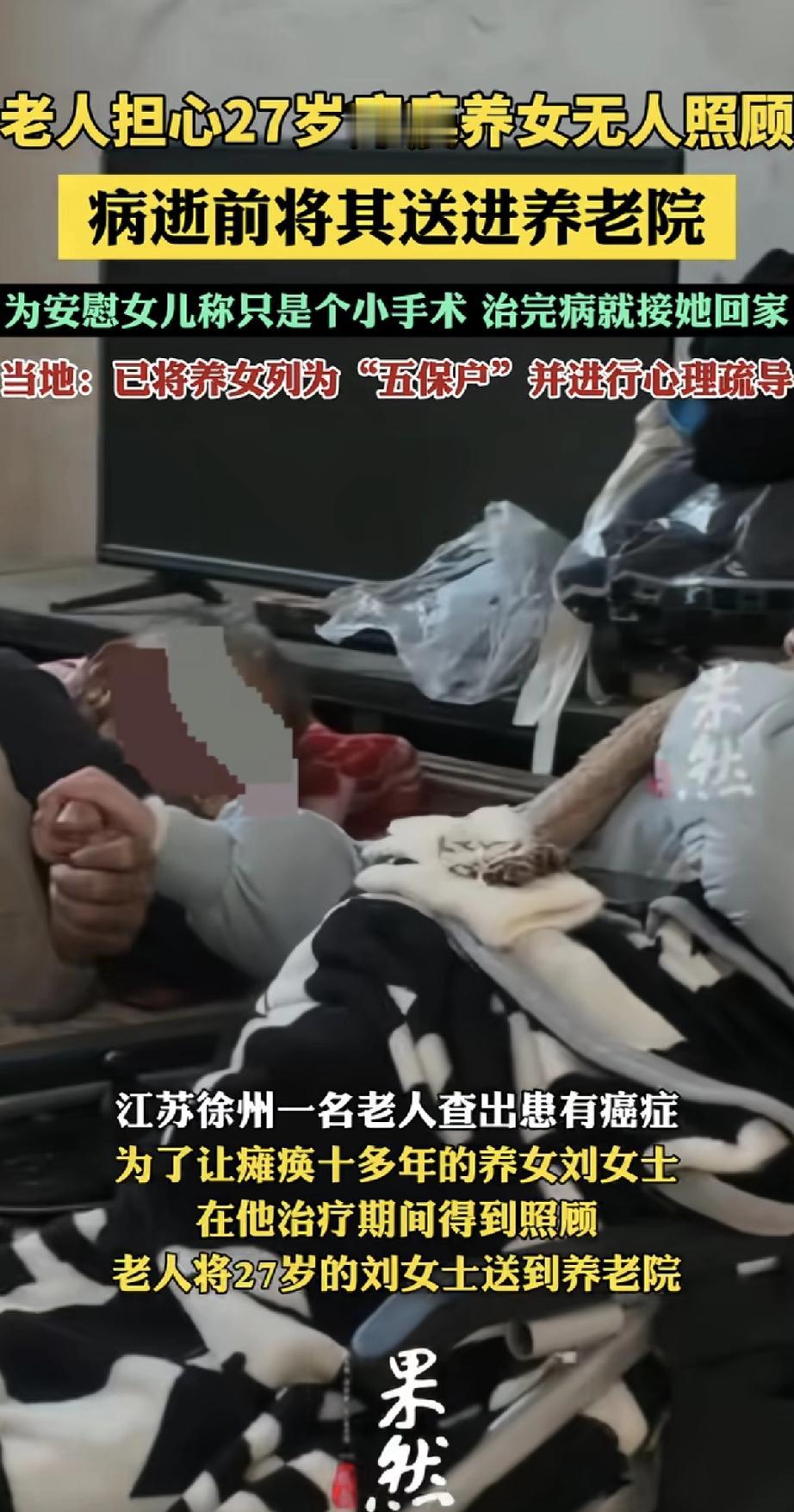 江苏一位老人查出癌症，生命进入倒计时。他最放不下的，是27岁、已瘫痪十多年的养女