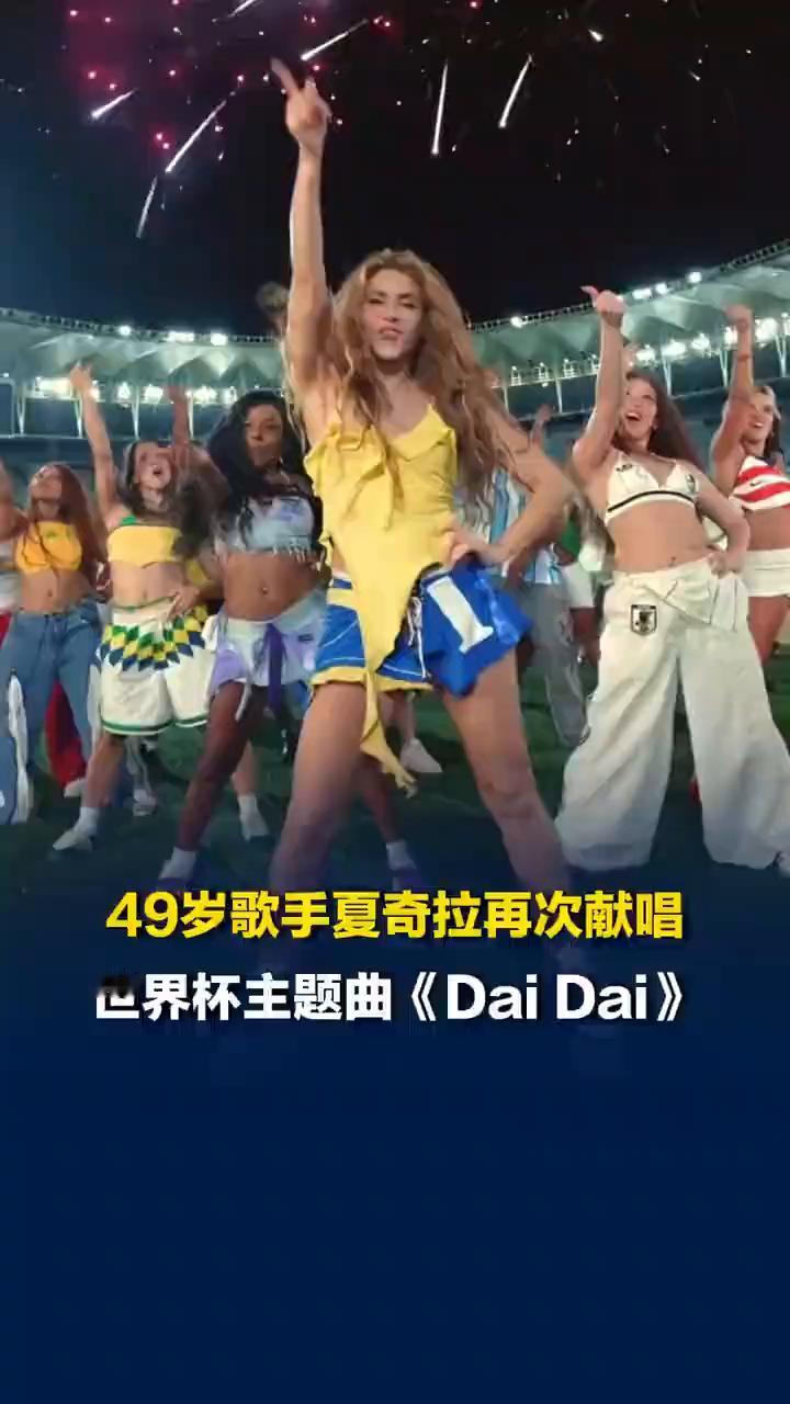49岁歌手夏奇拉再次献唱世界杯主题曲《Dai Dai》将登场。
2026年国际足