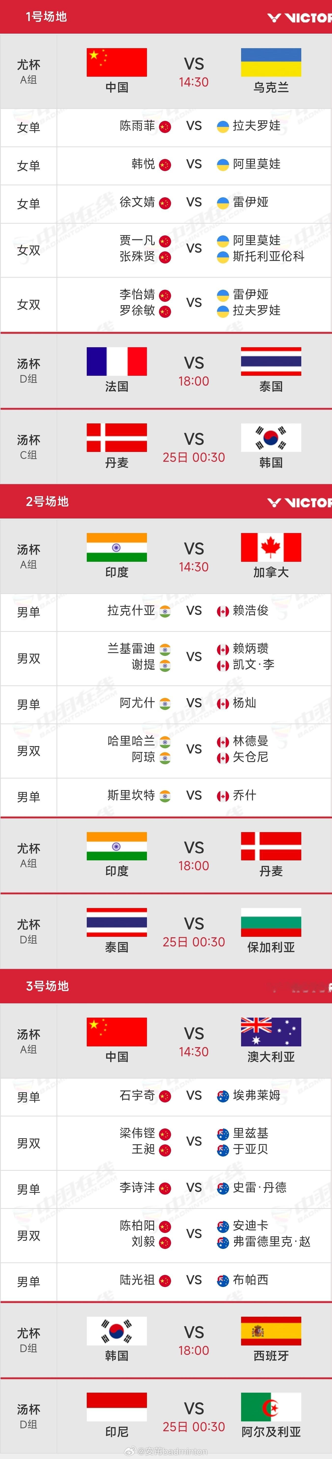 2026年汤尤杯直播平台【今日cctv5+有排播】央视频、优酷、咪咕等均有直播！