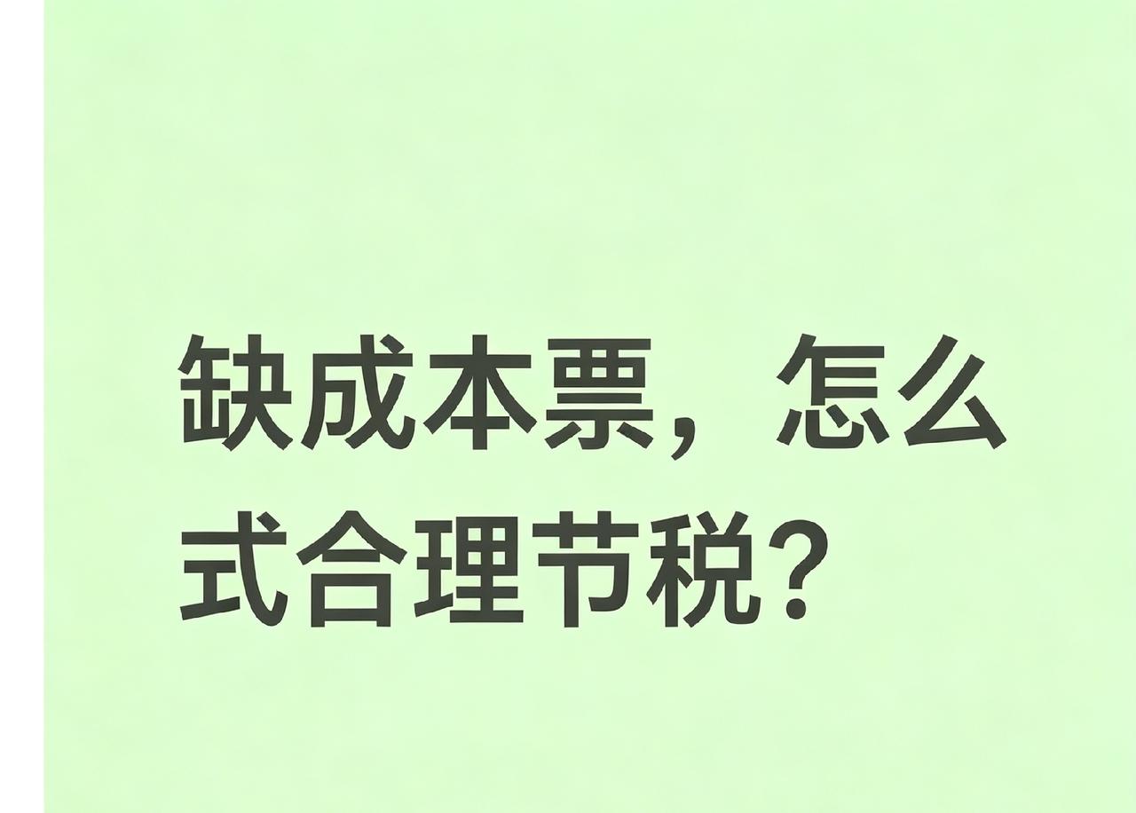 缺成本票的企业，可以通过哪些方式合理节税？（老会计大白话版本）

免责声明：本文
