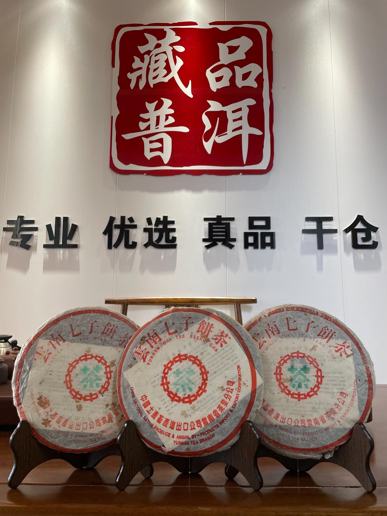97水蓝印熟饼，国营勐海茶厂明星熟茶，干仓量少

97水蓝印熟饼，勐海茶厂普洱熟