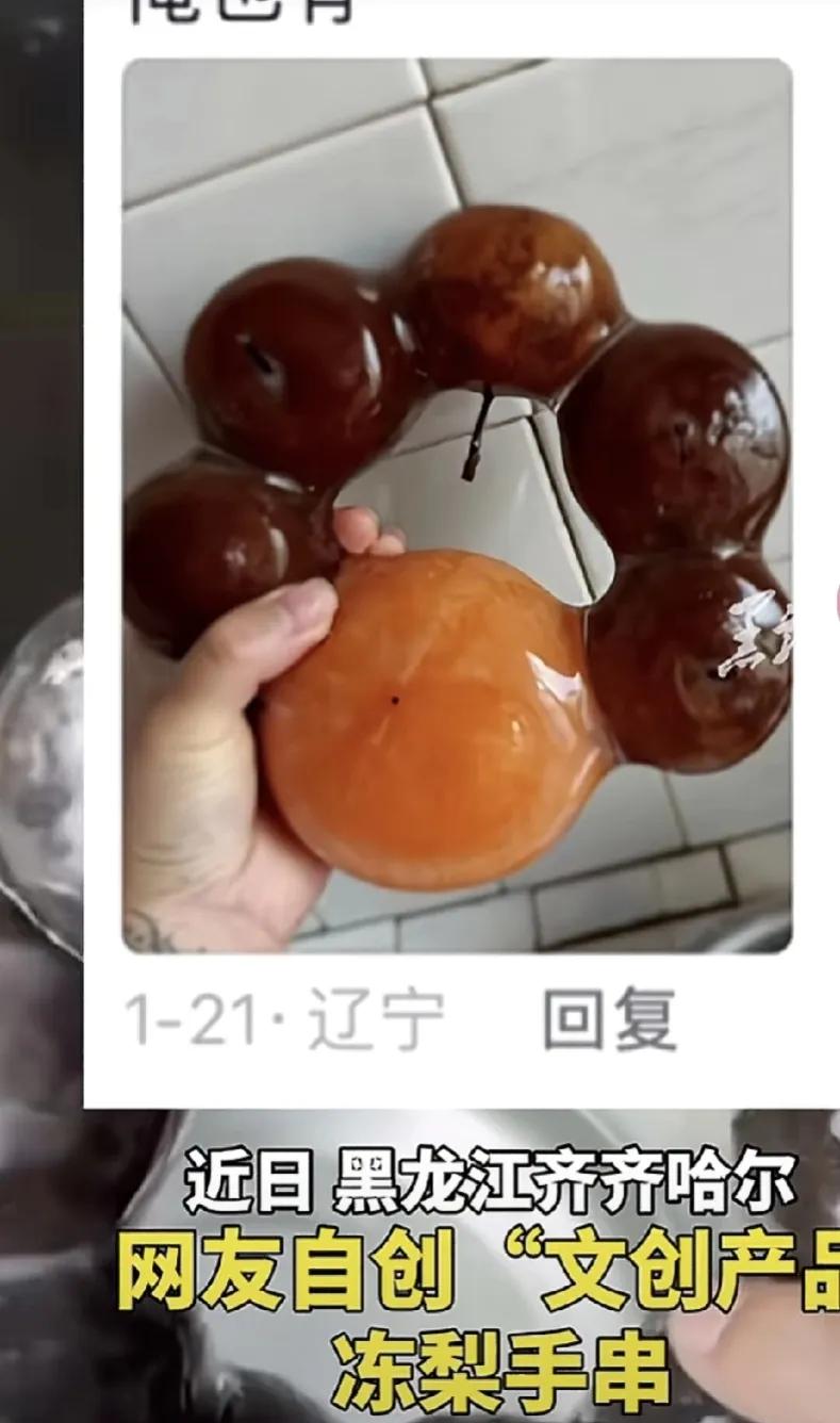 东北人就是会玩，看到了么？冻梨都玩出新花样了，不过这个形状让我想起了小时候，小时