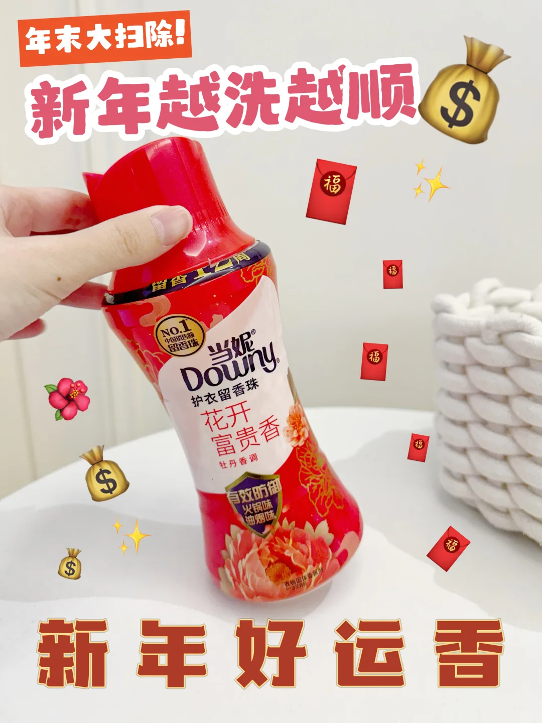 💰好运香新品来袭！新年大扫除洗出好运气！