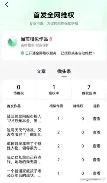 我过段时间会打开“首发全网维权”页面看看，看自己哪些作品被抄袭。今天打开，发现已