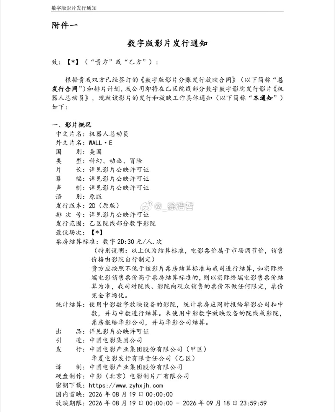 七夕上映的电影《机器人总动员》发行通知出炉8.19 00:00开始放映08月15