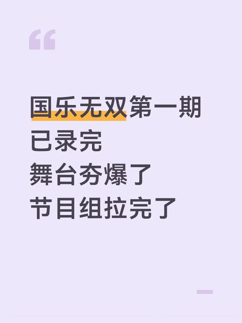国乐无双第一期可问 不剧透大众评审从下午一点半集合到凌晨三点半录制才结束。。。梧