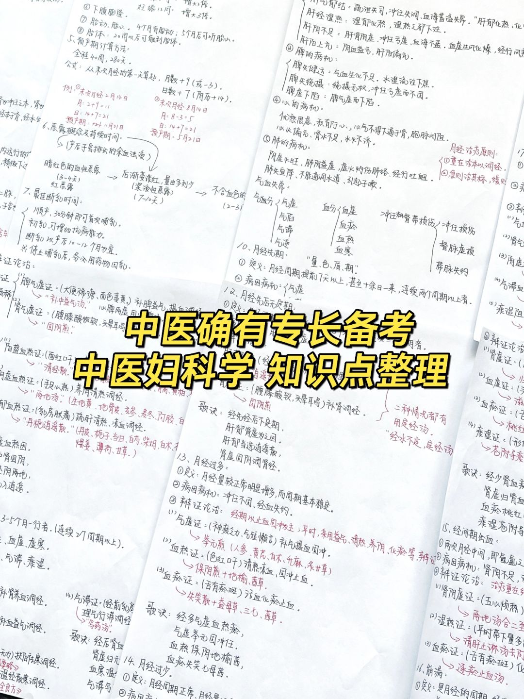 中医| 中医妇科学笔记整理！