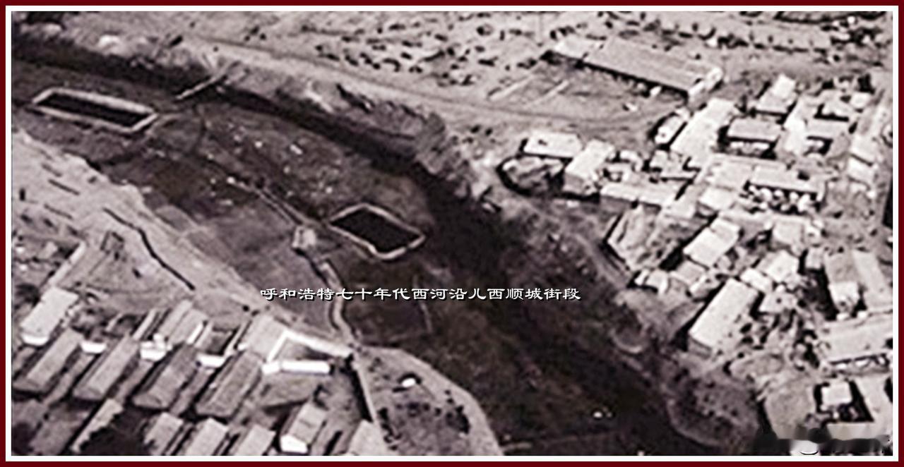 呼和浩特七十年代的西河儿，你知道河流中的长方形是什么吗？
旧城老城区 请欣赏一张