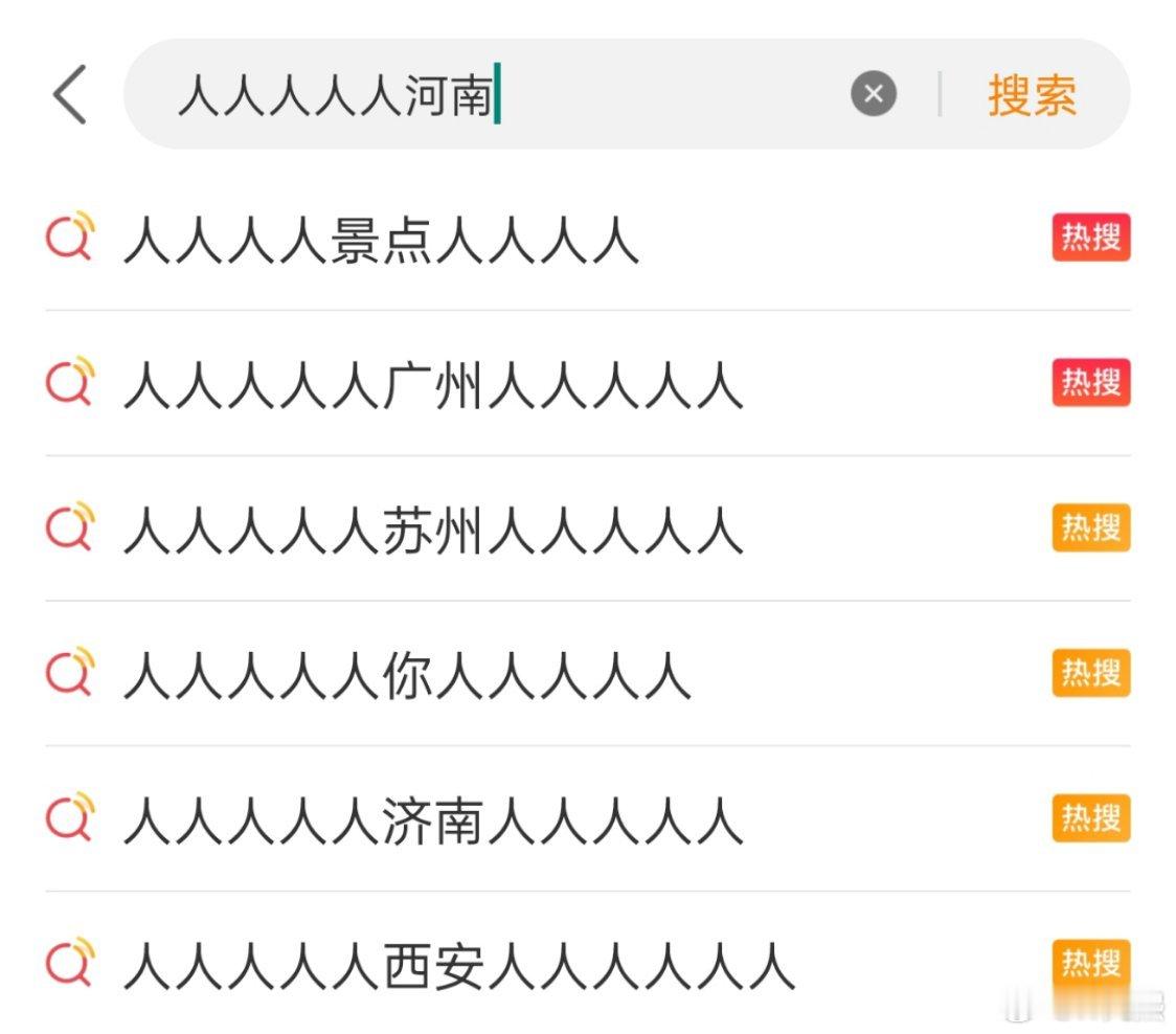 #人人人人景点人人人人#来河南吧，这里暂时还没有出现“人从众”现象[doge] 