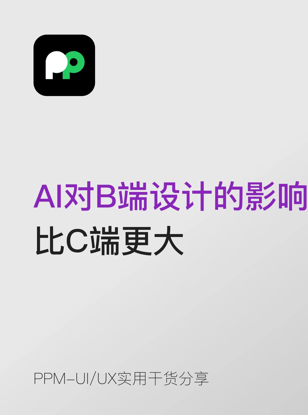 AI对B端设计的影响比C端更大你发现了吗