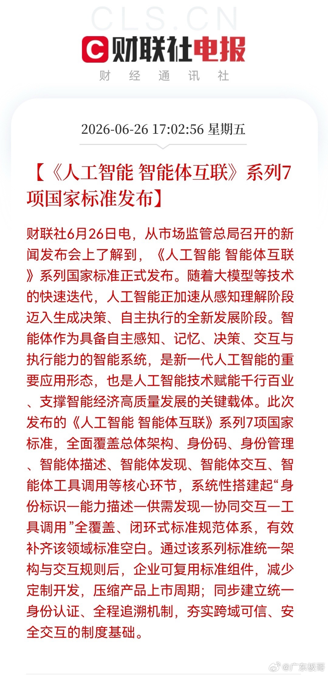 17:03财联社重磅王炸！7项AI智能体国标落地｜下周科技主线彻底切换，不再是算