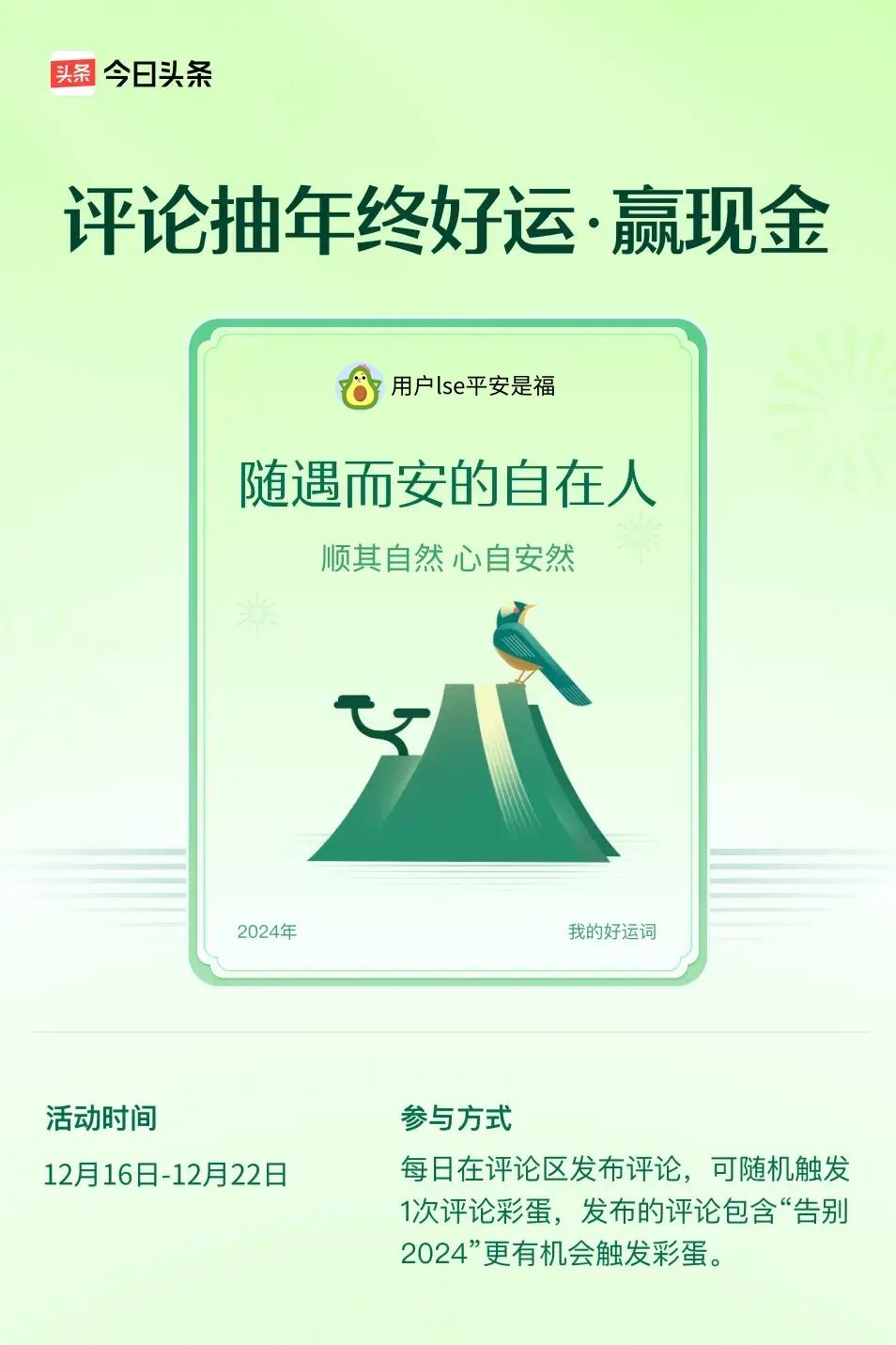 顺其自然，心自安然。 ”😄发布的评论包含“告别2024”抽中概率更大哟！快来试