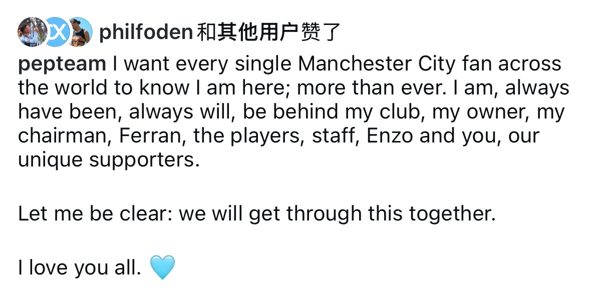 我想让全世界每一位曼城球迷都知道我与球队同在，比以往任何时候都更加坚定。过去、现