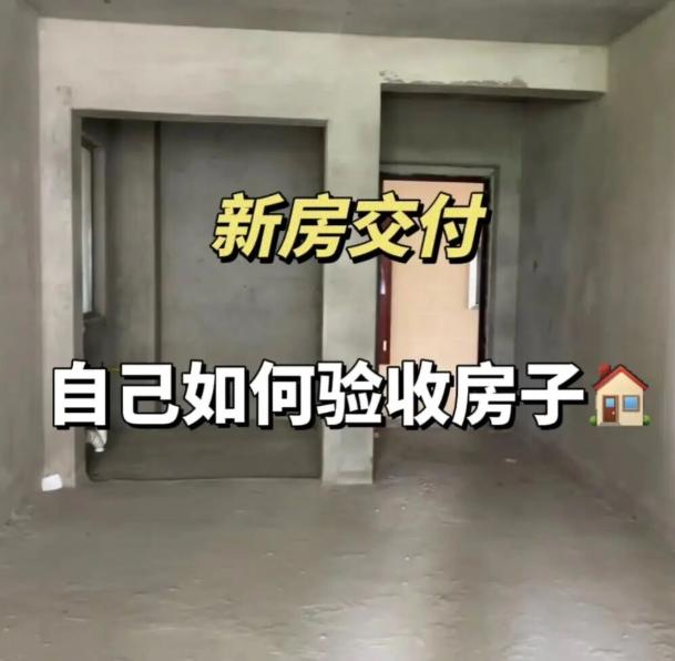 上周陪表弟去收房，他兴奋得不行，拿着钥匙就要签字。我一把拦住他：“先别急，验完房