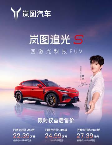 22.99万元起！岚图追光S上市