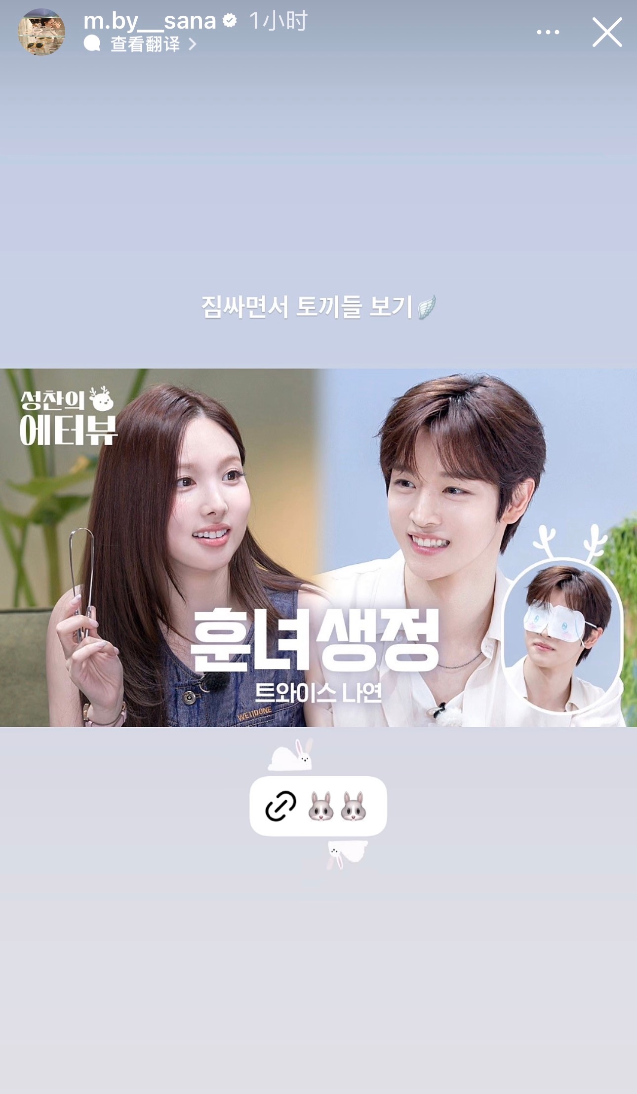m.by_sana限动更新：짐싸면서 토끼들 보기🪽/边收拾行李边看兔子们🪽