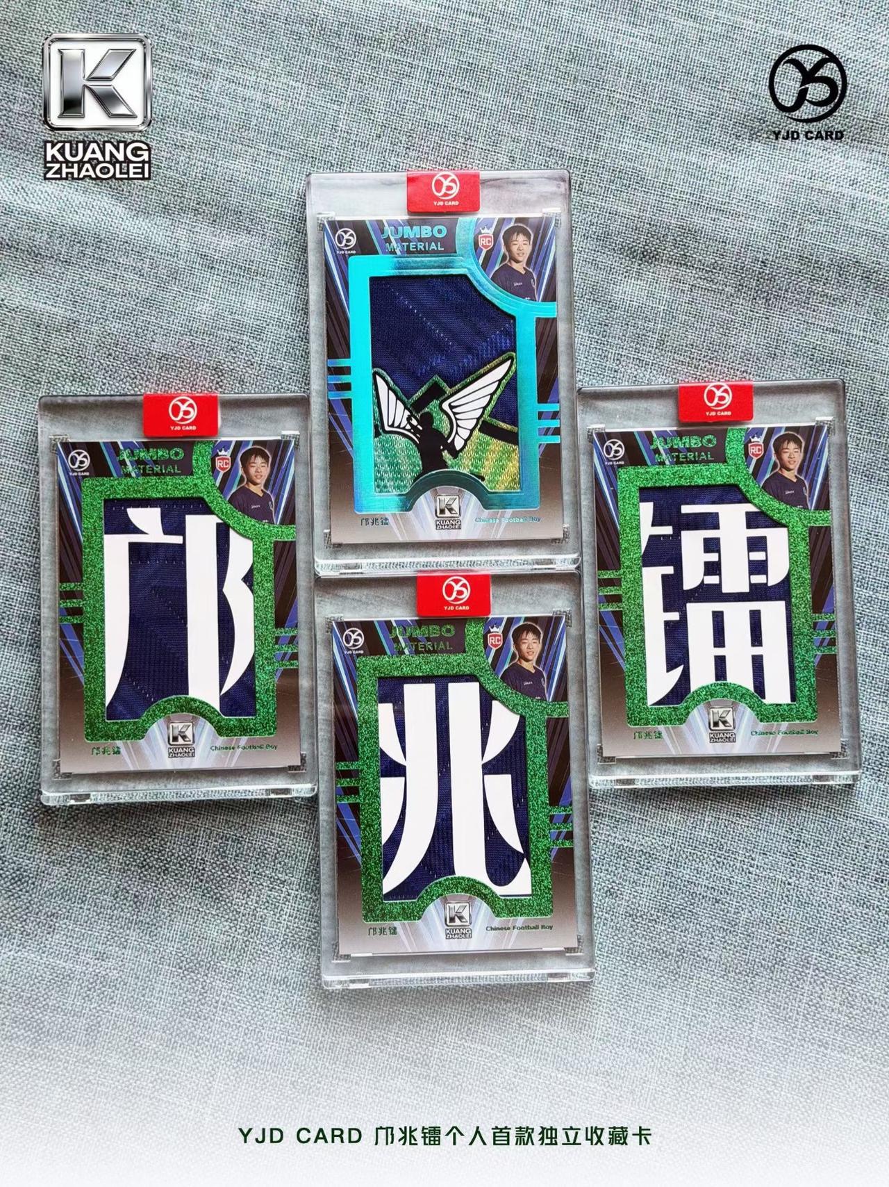 要小邝的球星卡吗