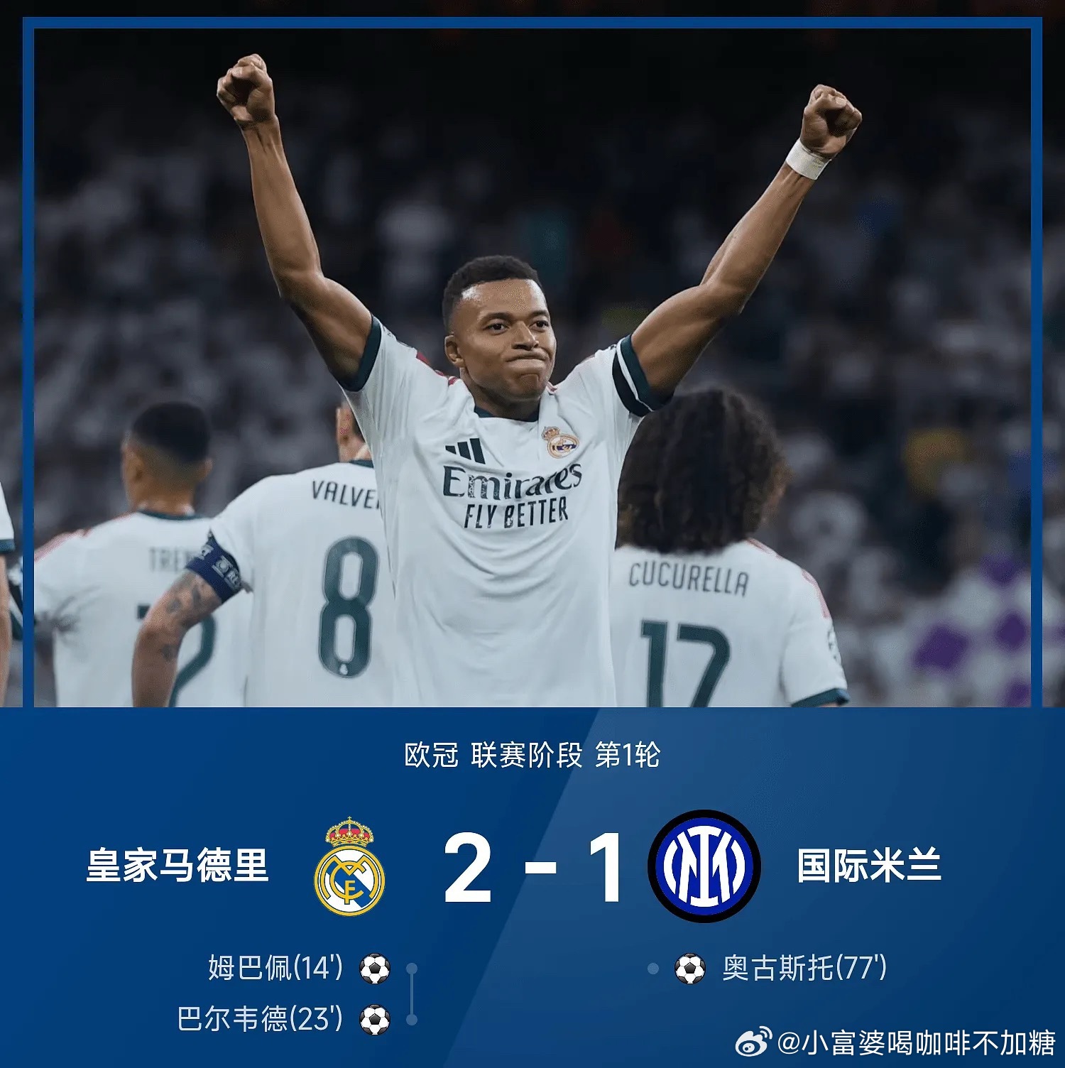 皇马2比1国米北京时间9月9日凌晨，欧冠联赛阶段首轮焦点战，皇马坐镇伯纳乌2‑1
