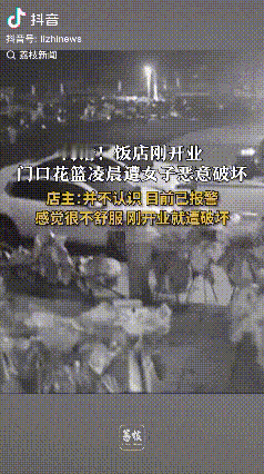 应该严惩！湖南郴州，一饭店刚开业，门口摆放着花篮，店主早上起来开门发现花篮七零八