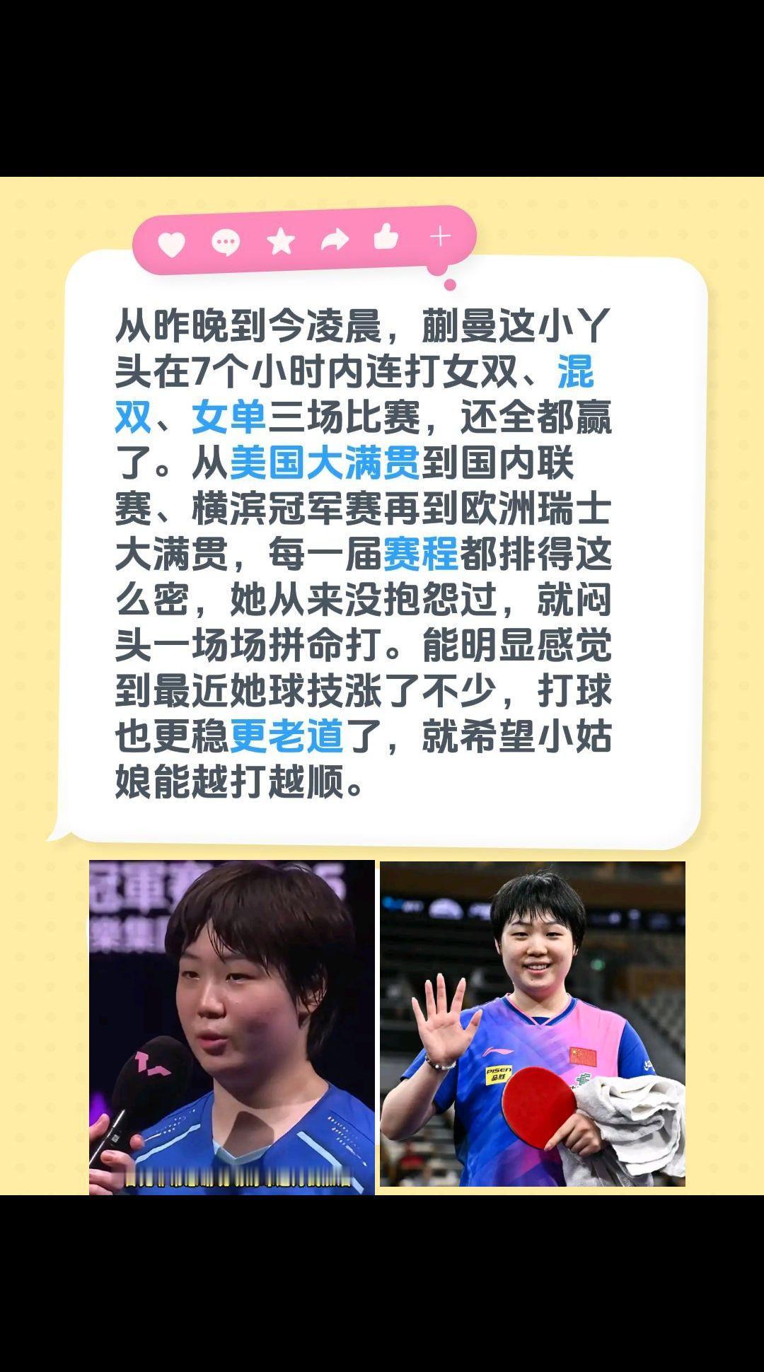 咋夜打了女双，今天凌晨又打了双混和单打，蒯曼真的太辛苦啦。