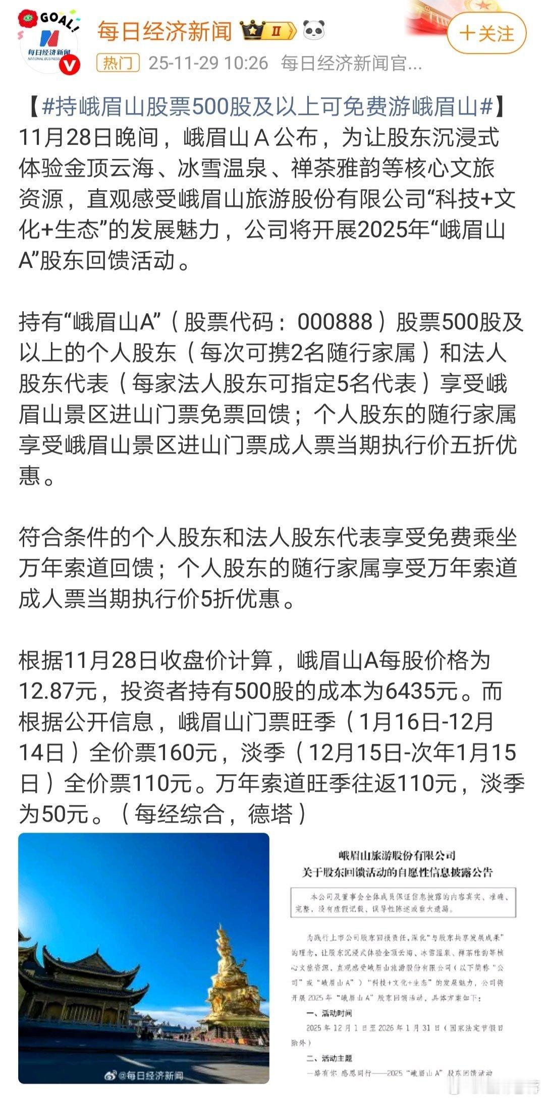 持峨眉山股票500股及以上可免费游峨眉山财经﻿股票a股 建议在上市旅游公司推广！