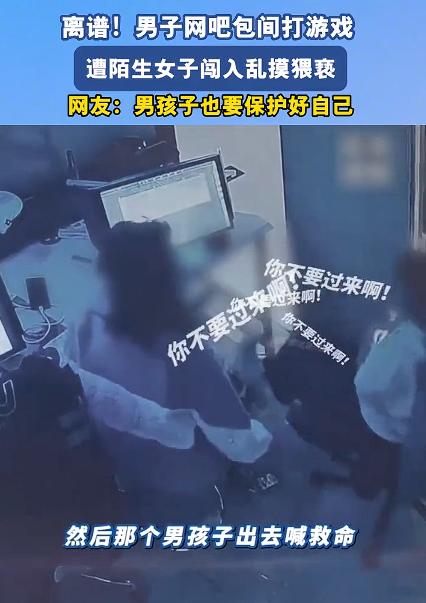 男子网吧包间打游戏遭陌生女子猥亵，竟然当众脱掉裤子，然后摸男子，估计女子的异常举