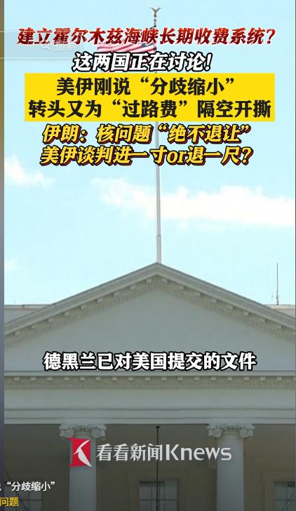 5 月，伊朗突然要给霍尔木兹海峡设长期 “过路费”，美伊刚在核谈判说分歧缩小，转