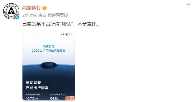 鸿蒙智行/问界/智界官方回应最近辅助驾驶“测试”：已看到某平台所谓“测试”，不予