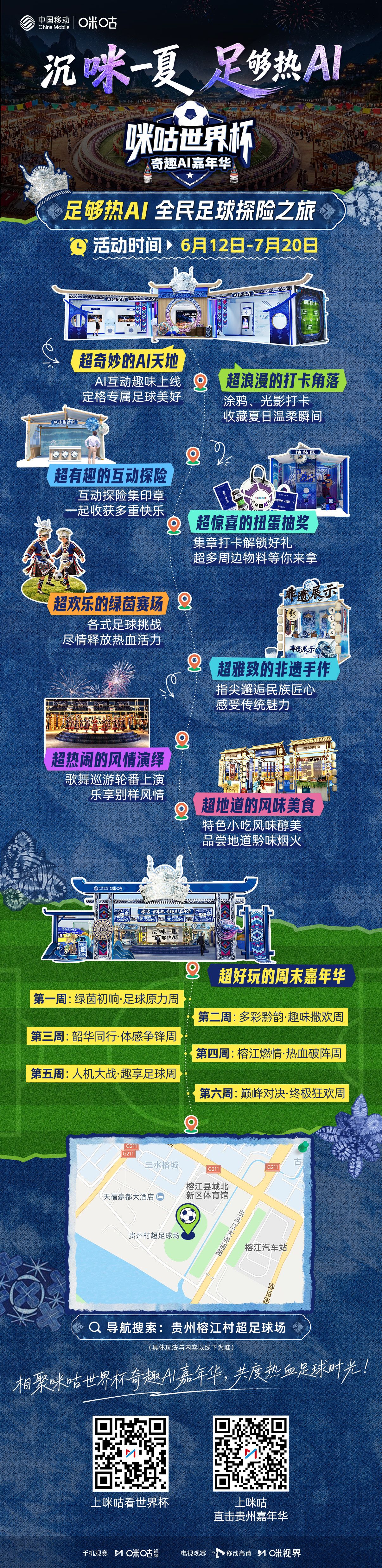 ┌ ▸#咪咕世界杯奇趣AI嘉年华# ┆6.12-7.20✨启幕连嗨六周┆贵州📍