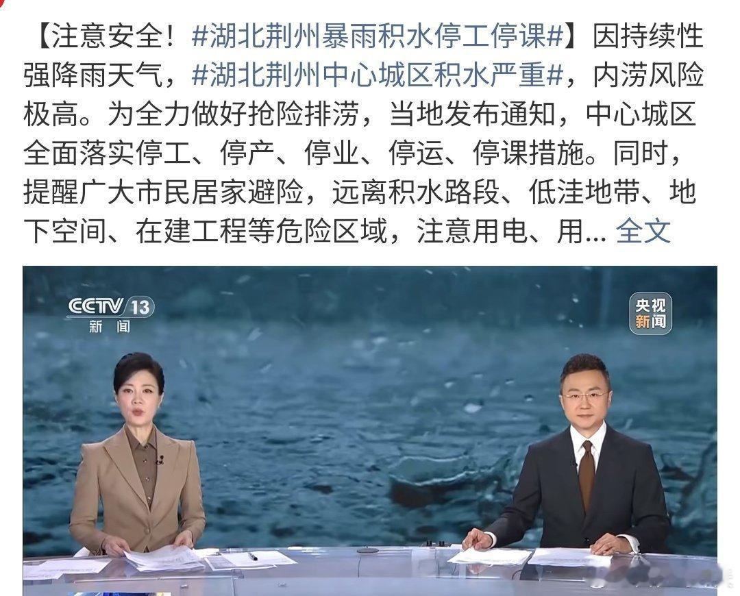 湖北荆州暴雨积水停工停课荆州暴雨积水停工停课，湖北荆州出现大暴雨，大家要注意安全