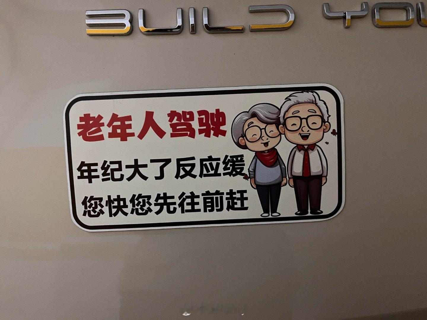 出门在外身份都是自己给的，这个车贴不错，我也想买个。。交通安全