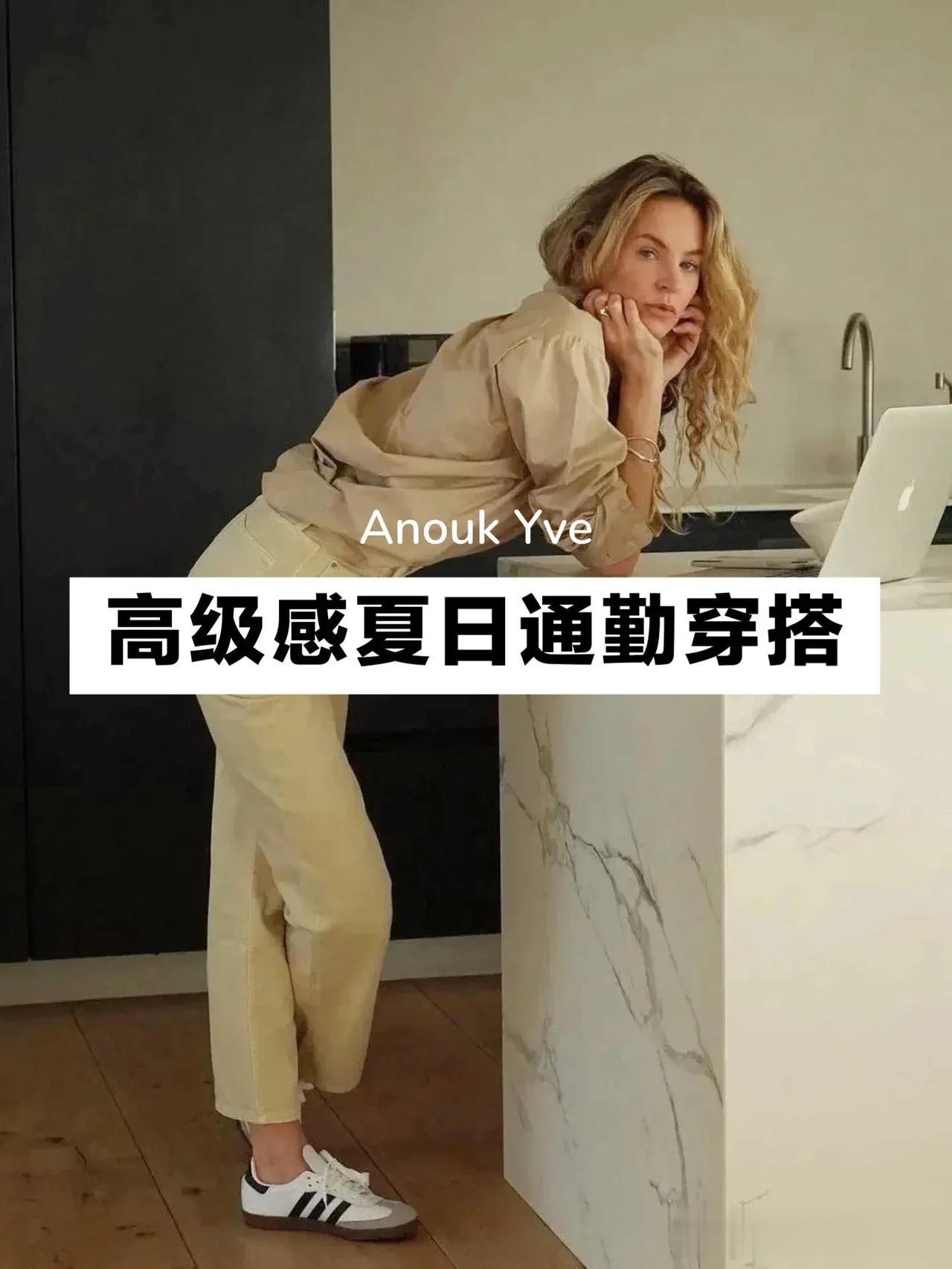 
通勤穿搭｜来自Anouk Yve的夏日时髦通勤指南，把基础款完美融进通勤穿搭，