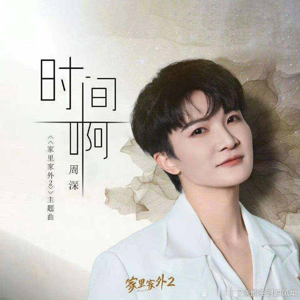 啥样的短剧能把周深请过来 看《家里家外2》就知道！能把“ost霸主”从幕后请到台