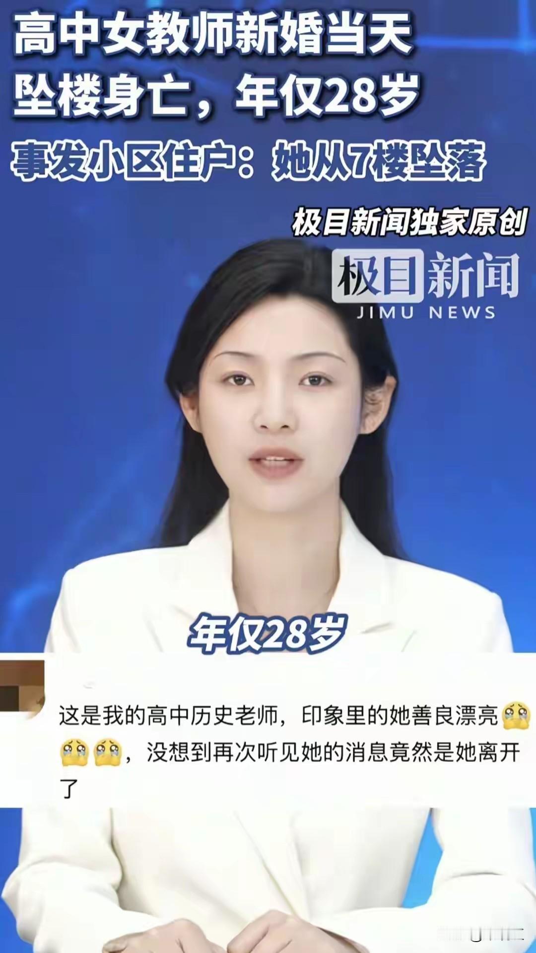 【28岁高中女教师，结婚当天坠楼身亡】细看了一下这篇报道，人间悲剧上演。该女子从