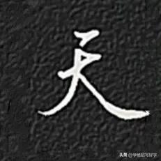 学绝招写好字行书秘籍，加强控笔训练，特别是折笔训练，会使书写行如流水一气呵成，练