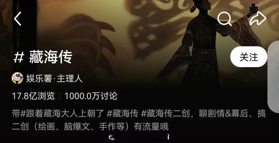 藏海传在🍠的讨论量已破1000万！！！全民爆款！每个圈层都在讨论～ 藏海传 ​
