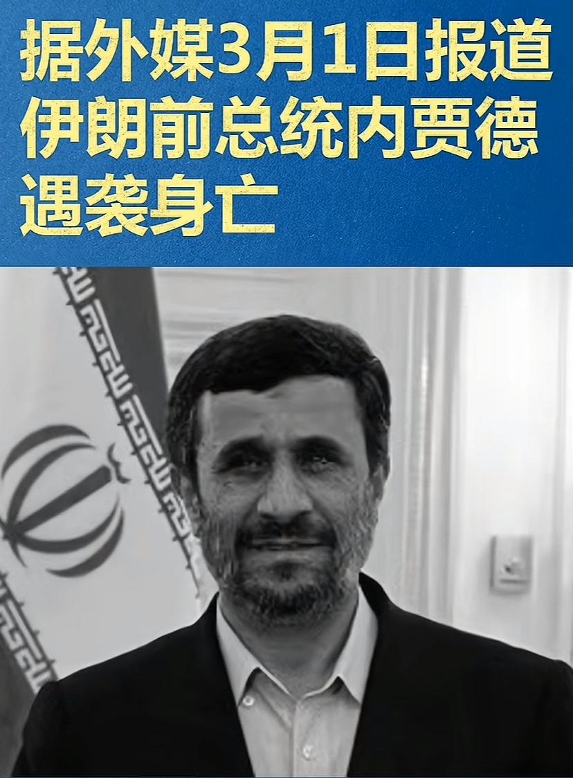 太悲伤，又一不幸消息，虽未彻底证实，估计不是空穴来风，伊朗真是损失惨重啊！内贾德