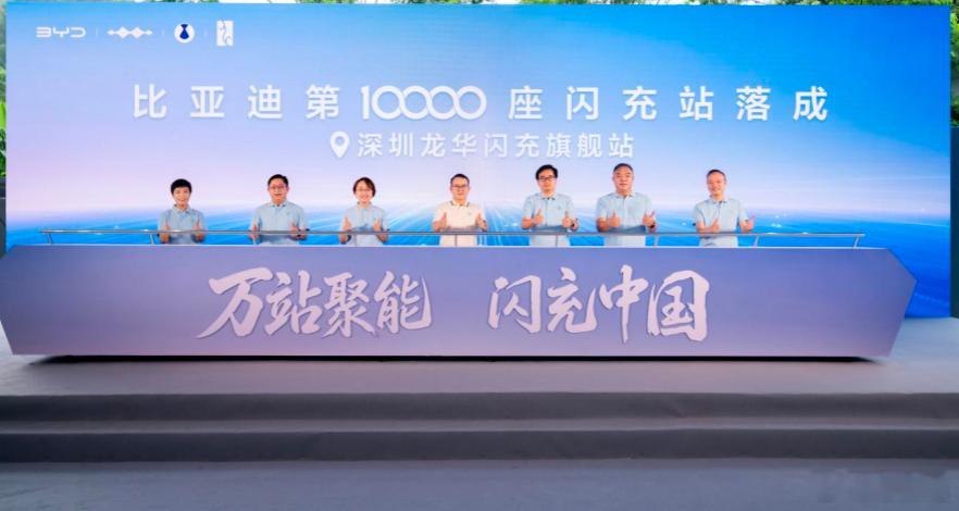随着第10000座闪充站正式落成，比亚迪的“闪充中国”战略迎来一个重要里程碑。一