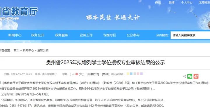公示！贵州省，拟新增36个学位点！