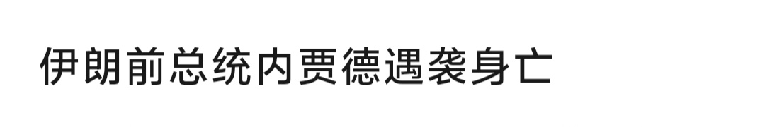 伊朗前总统内贾德遇袭身亡  真的是疯了。想到一句话:野火烧不尽，春风吹又生。 