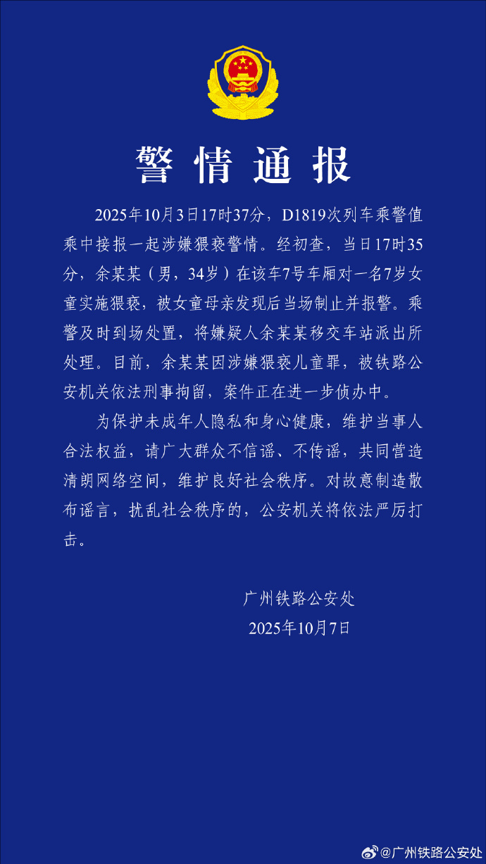 #警方通报男子动车上猥亵女童#【#男子动车上猥亵7岁女童被刑拘#】：2025年1